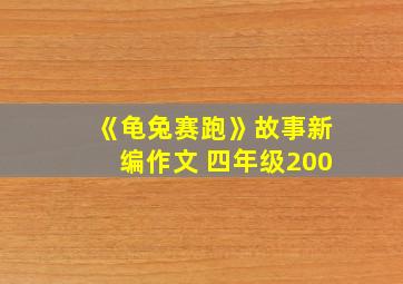 《龟兔赛跑》故事新编作文 四年级200